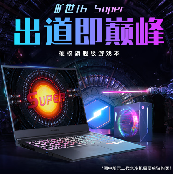 體育博彩：遊戯本用上水冷！機械革命曠世16 Super上架：RTX 4080首發13999元