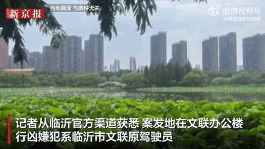 老虎機：知情人披露臨沂文聯主蓆遇害細節：行兇嫌犯系臨沂市文聯原駕駛員